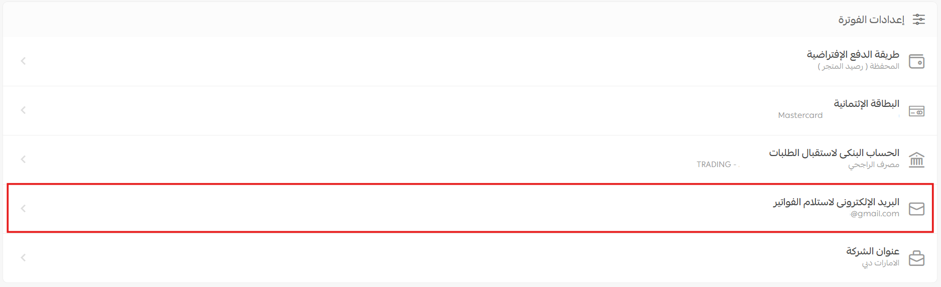 إعدادات الفوترة في المتجر - الإمارات