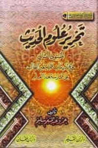 تحرير علوم الحديث