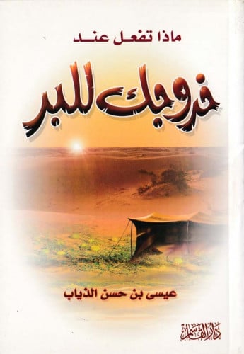 ماذا تفعل عند خروجك للبر