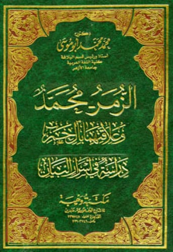 الزمر - محمد ، وعلاقتهما بآل حم دراسة في أسرار البيان