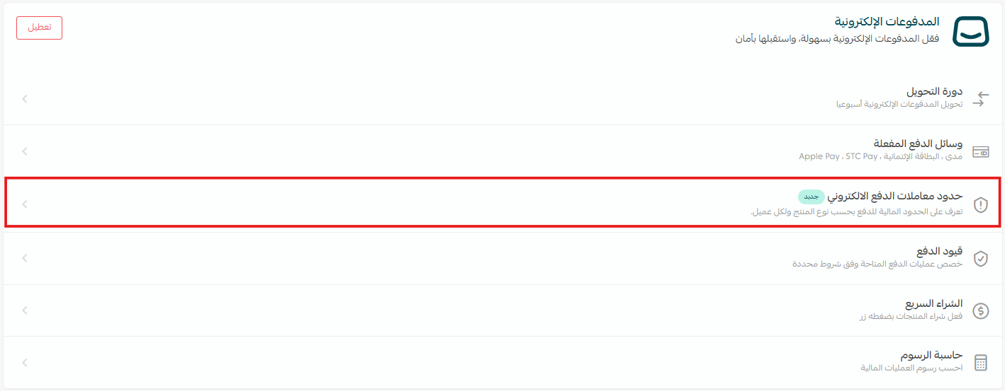 حدود معاملات الدفع الإلكتروني