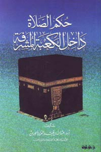 حكم الصلاة داخل الكعبة المشرفة