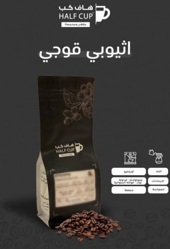 قهوة هاف كب اثيوبي قوجي 250 ج