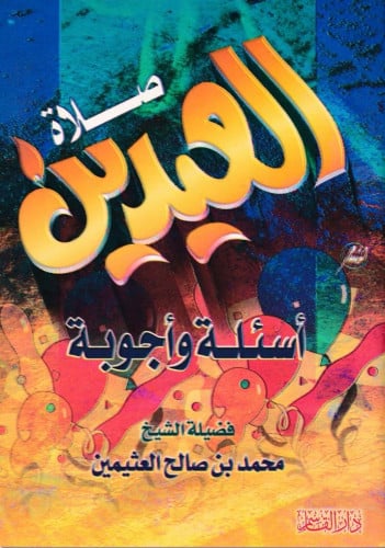 صلاة العيدين أسئلة وأجوبة