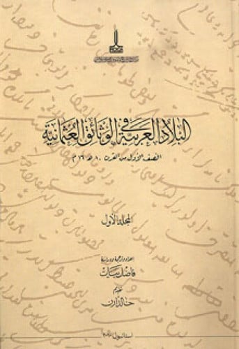 البلاد العربية في الوثائق العثمانية