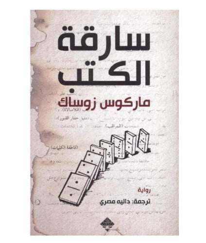 سارقة الكتب