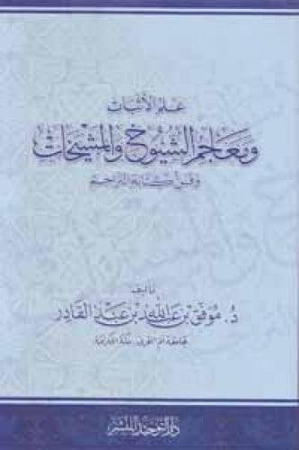 علم الأثبات ومعاجم الشيوخ والمشيخات وفن كتابة التراجم
