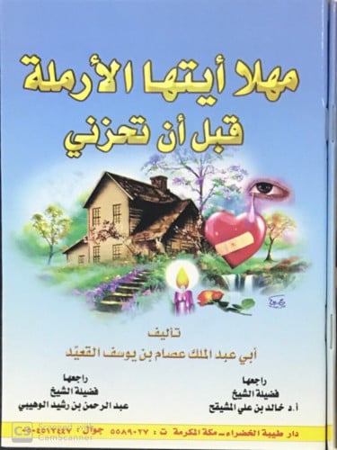 مهلاً أيتها الأرملة قبل أن تحزني