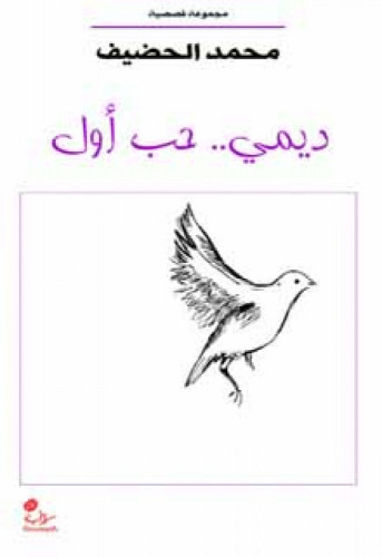 ديمي .. حب أول