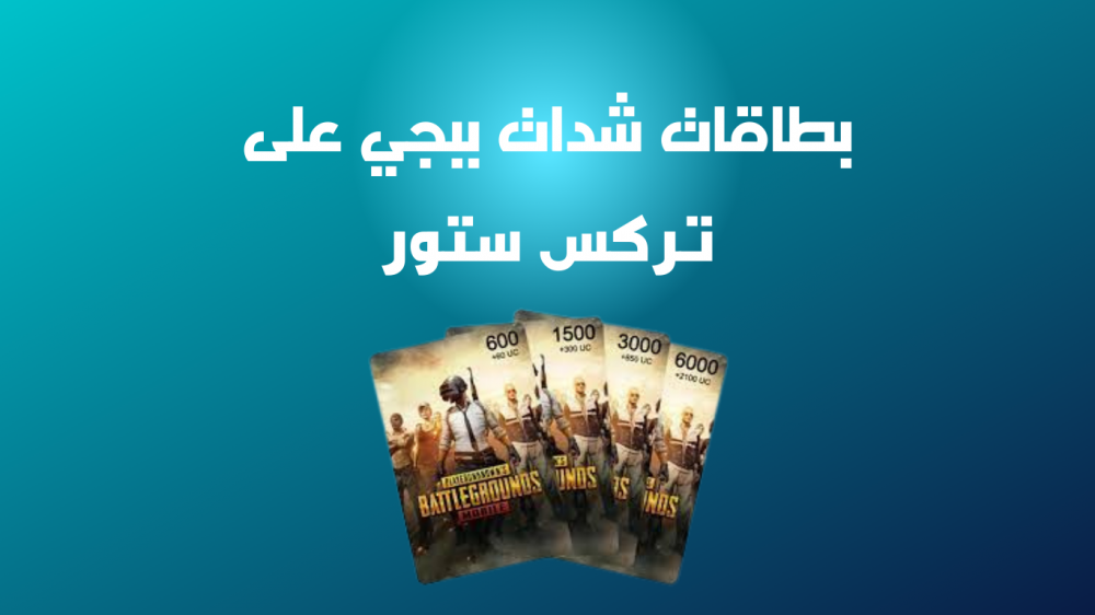 بطاقات شدات ببجي بأفضل الأسعار من خلال متجر تركس للمنتجات الرقمية