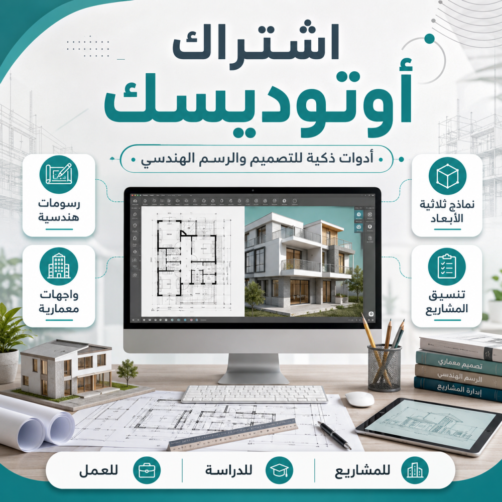كيف تختار برنامج أوتوديسك المناسب للهندسة والتصميم؟