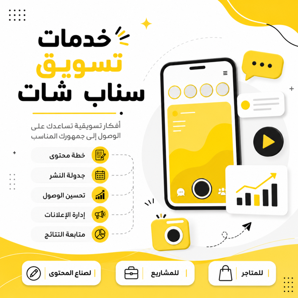 كيف تضع استراتيجية تسويق ناجحة على سناب شات؟