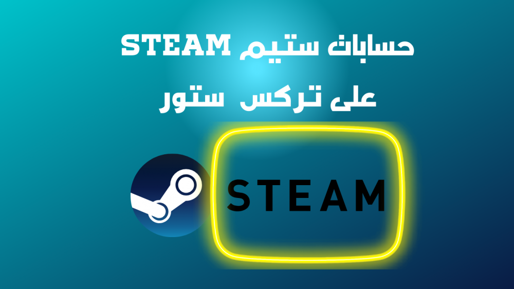 حسابات ستيم Steam لتحميل أفضل وأقوى الألعاب بسعر بسيط جدا