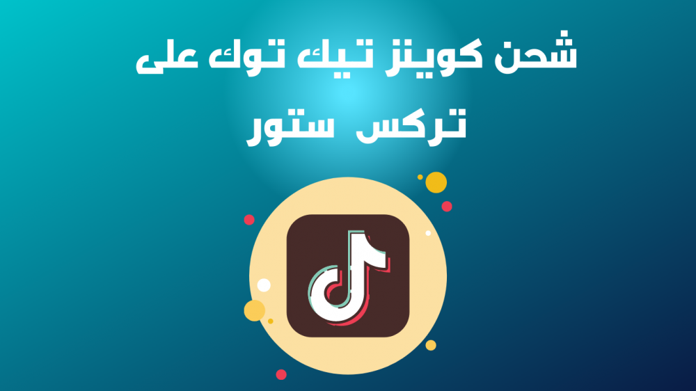 شحن كوينز تيك توك لربح المال وإرسال هدايا بأسعار بسيطة