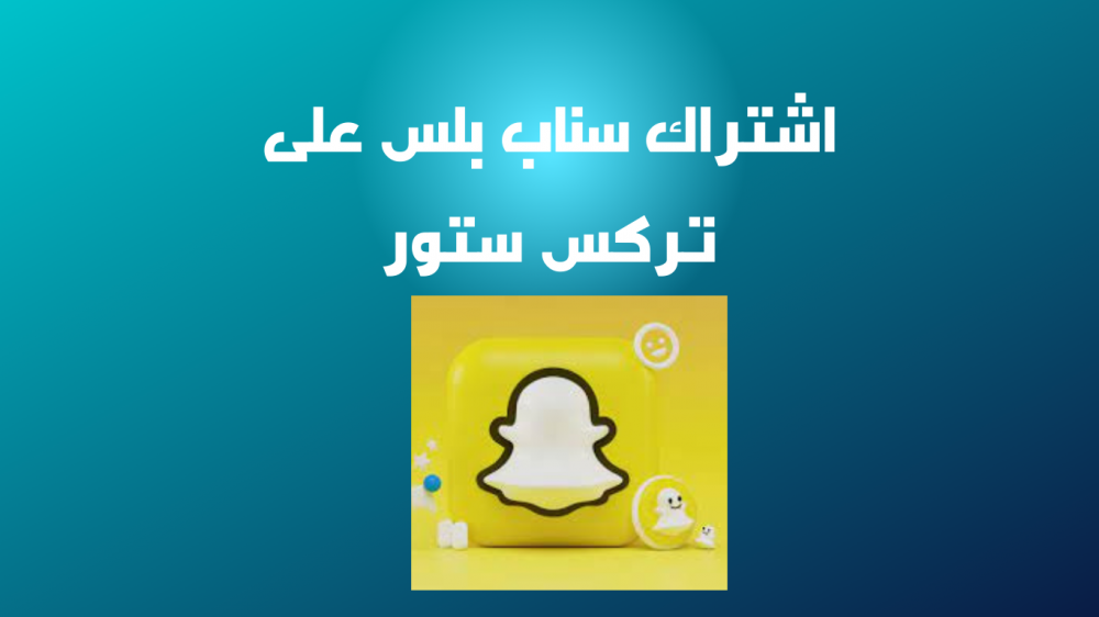 اشتراك سناب بلس بسعر بسيط جدا من متجر تركس