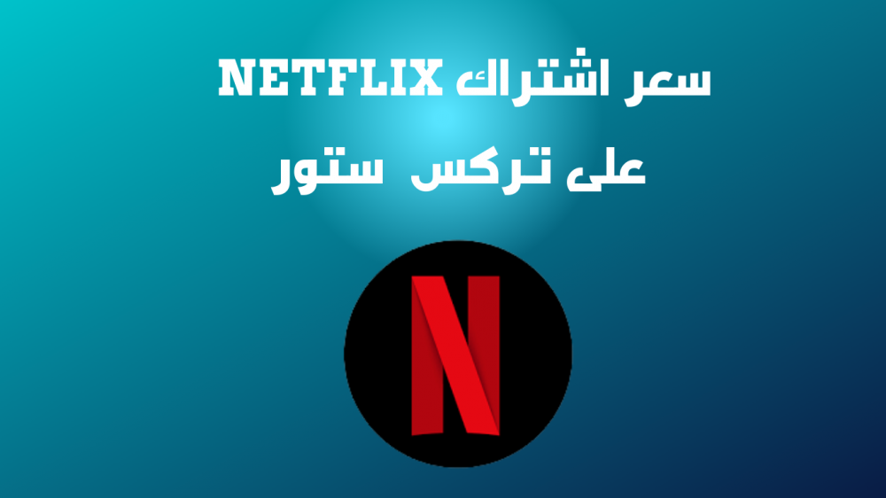 سعر اشتراك Netflix بالريال السعودي ومميزات الاشتراك في نتفليكس