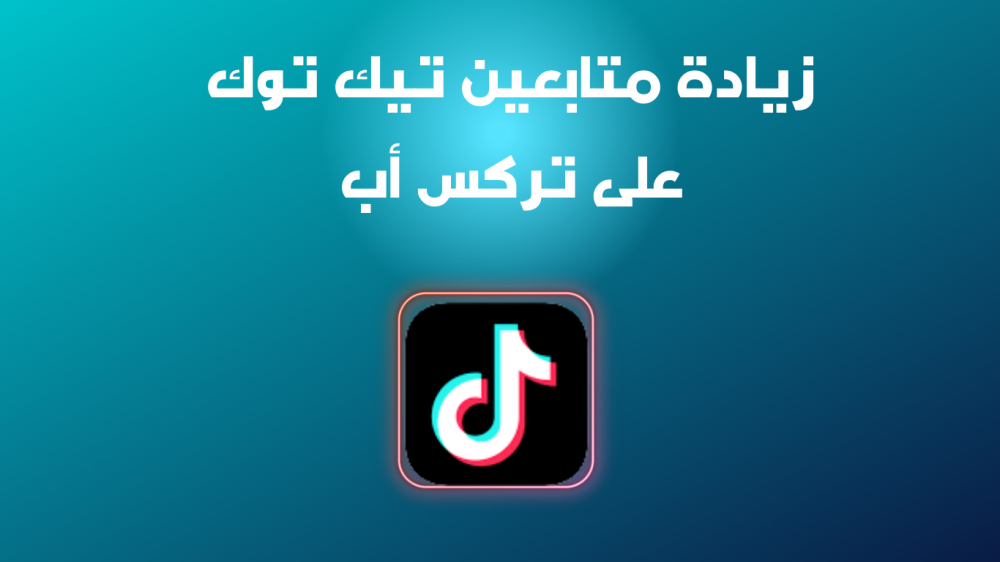 دليل زيادة متابعين تيك توك وزيادة المشاهدات بأسهل الطرق