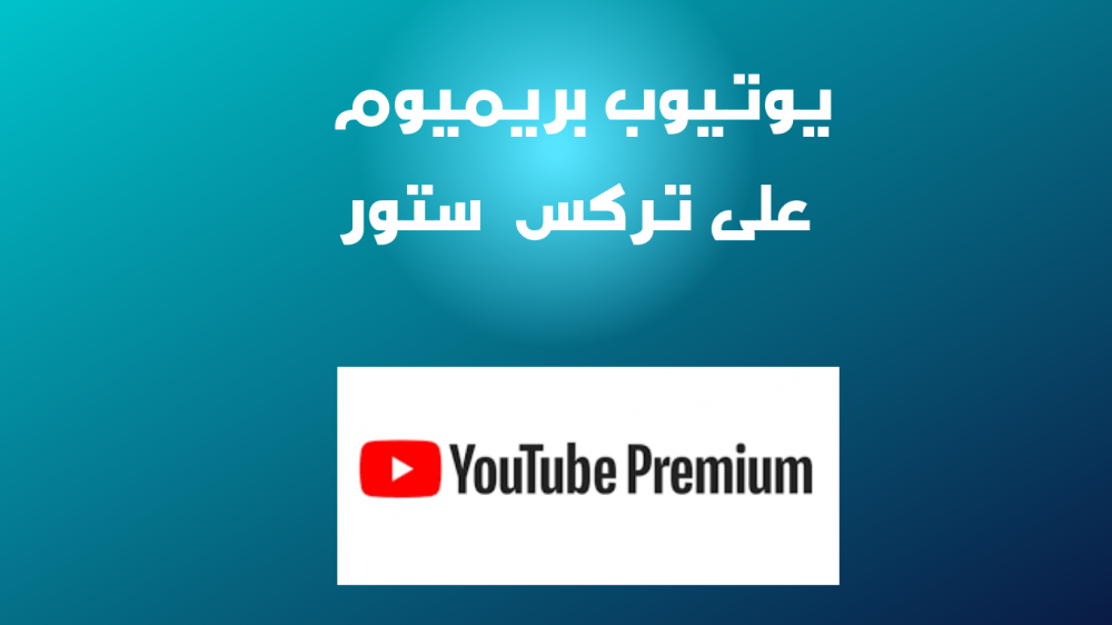 ما هو يوتيوب بريميوم: أهم مميزات الخدمة وأسعار الاشتراك بها