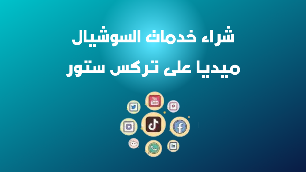 شراء خدمات السوشيال ميديا بأسعار مميزة جدا عبر متجر تركس