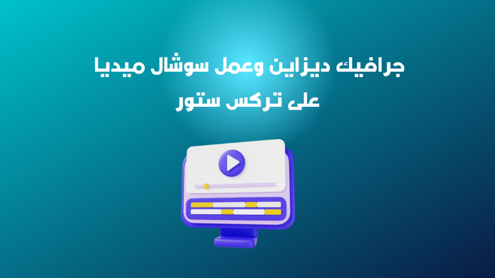 تعاون مع أفضل مصممي جرافيك ديزاين وعمل سوشال ميديا على تركس ستور