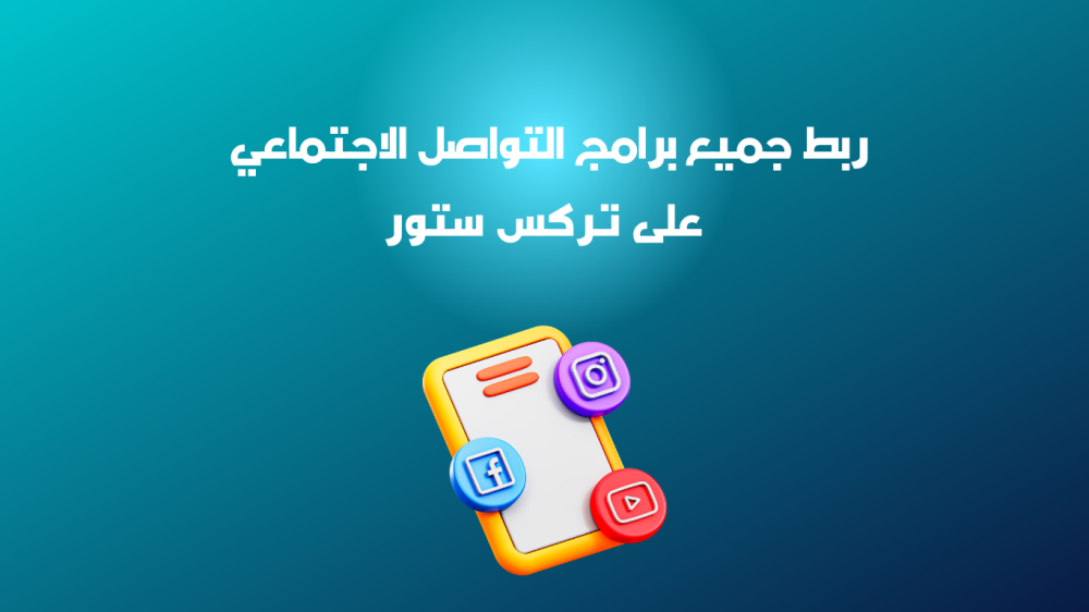 احصل على خدمة ربط جميع برامج التواصل الاجتماعي بأرخص الأسعار