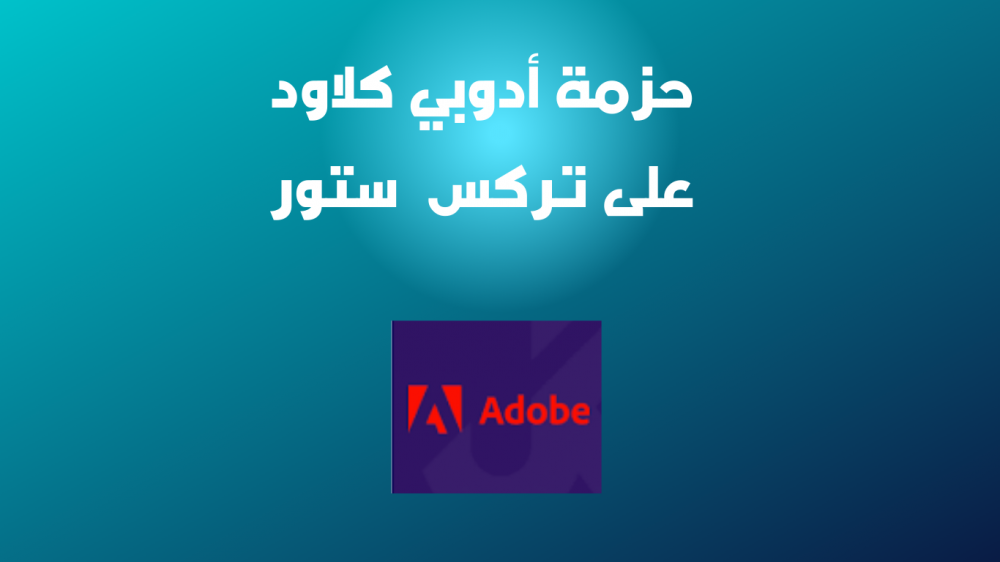 حزمة أدوبي كلاود لتصميماتك الإبداعية – احصل على النسخة الكاملة بسعر رمزي
