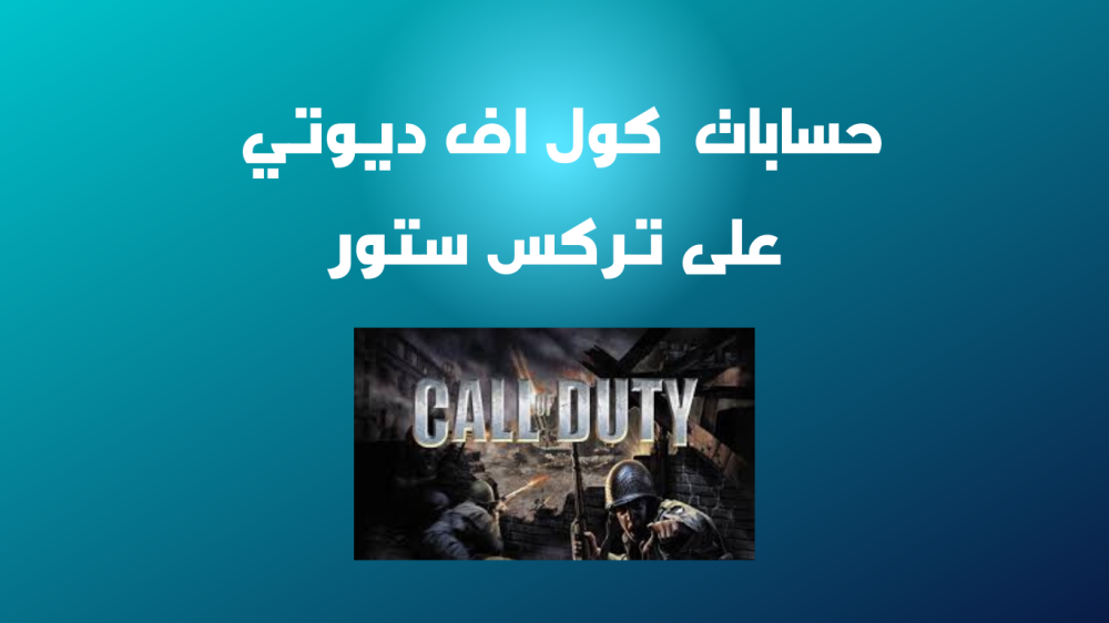 تصدر المنافسة مع حسابات كول اف ديوتي المتقدمة على تركس ستور