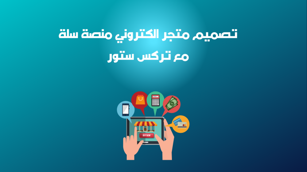 احصل على أفضل تصميم متجر إلكتروني منصة سلة من تركس ستور