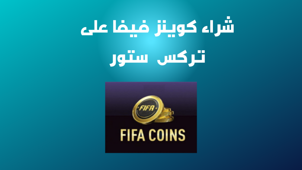 شراء كوينز فيفا بأفضل الأسعار – تعرف على الطريقة الأرخص لك