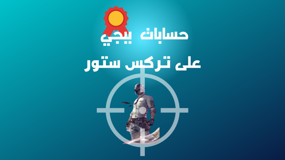 اقتحم اللعبة بقوة مع حسابات ببجي PUBG Mobile على تركس ستور
