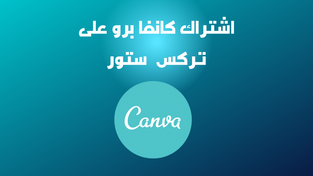 اشتراك كانفا برو مدى الحياة بسعر رمزي - أفضل موقع للتصميم