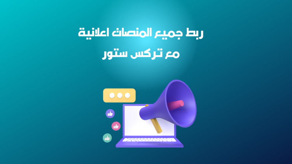 أفضل خدمات ربط جميع المنصات اعلانية مع تركس ستور