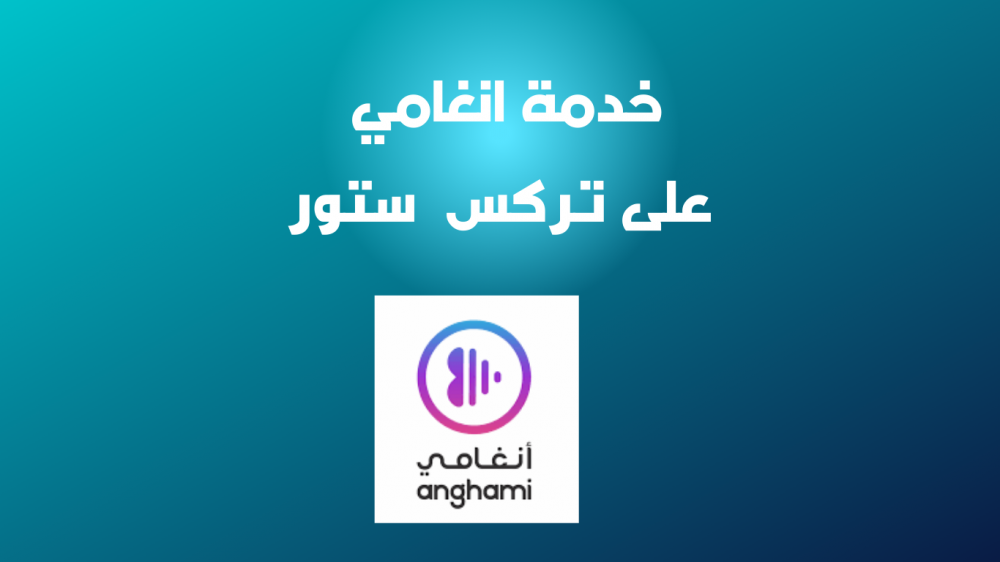 مراجعة خدمة انغامي بلس مع توضيح سعر الاشتراك ومميزات الخدمة