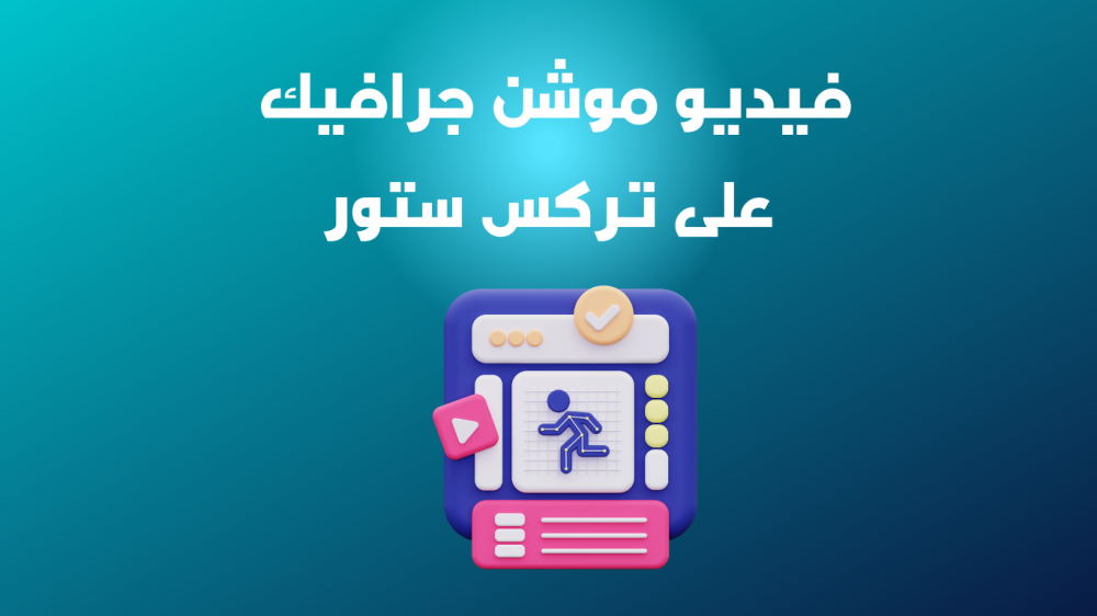 احصل على أفضل فيديو احترافي موشن جرافيك من تركس ستور