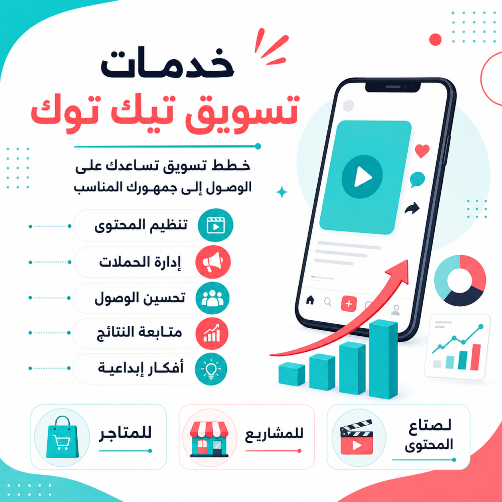 خطة تسويق تيك توك للمتاجر والمشاريع خطوة بخطوة