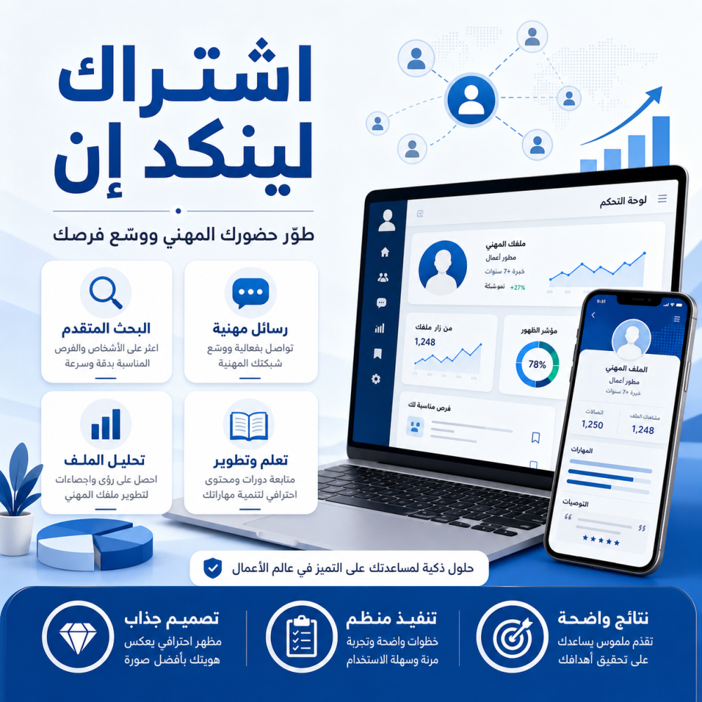 مقارنة خطط لينكدإن بريميوم للأفراد والأعمال والمبيعات