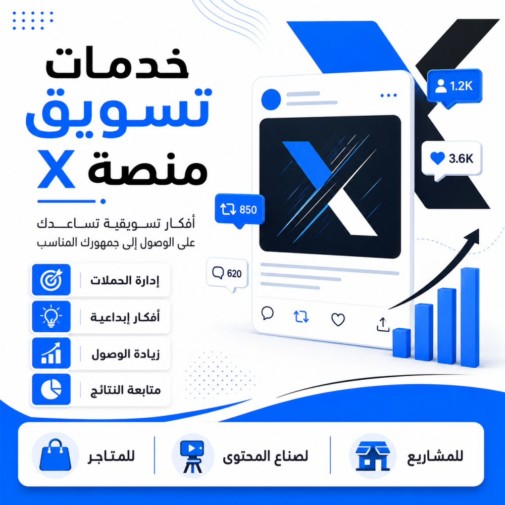 استراتيجية تسويق منصة X للمشاريع والمتاجر