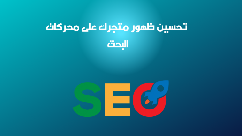 اختر تحسين ظهور متجرك على محركات البحث مع تركس ستور