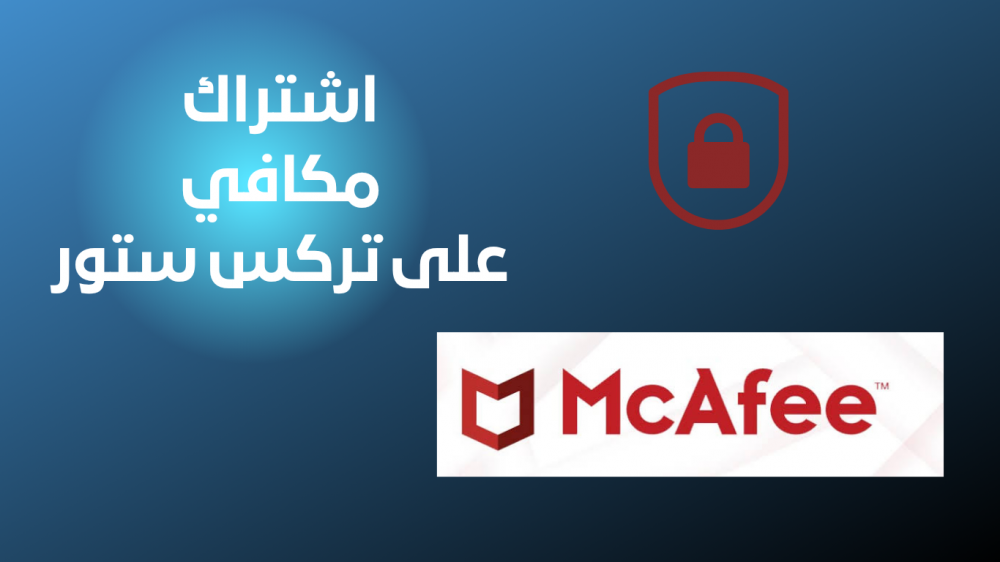 حصِّن أجهزتك بالكامل مع مكافي McAfee Total Protection من تركس ستور