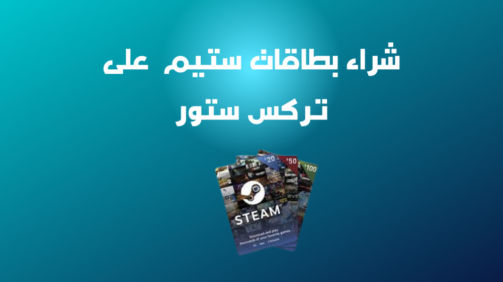 شراء بطاقات ستيم أرجنتيني وتركي بأفضل الأسعار