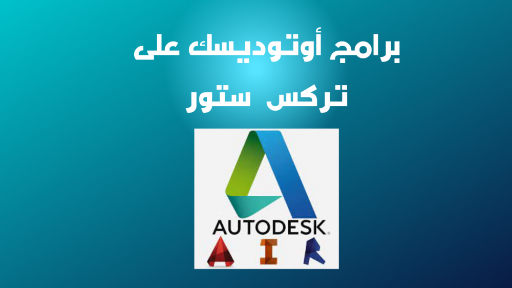 برامج أوتوديسك للتصميم المعماري - مميزات عديدة وتفعيل مدى الحياة