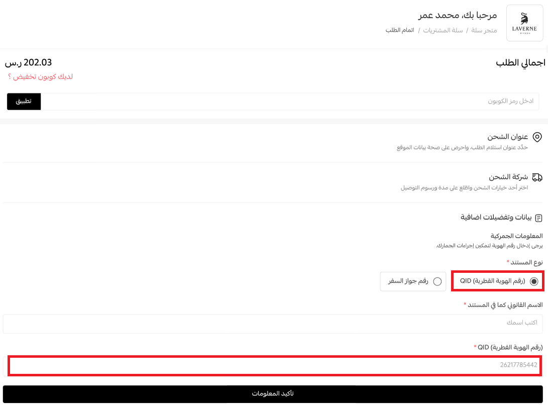 تفاصيل العنوان والهوية في صفحة الدفع لطلبات الشحن الدولي