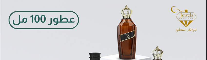 عطور 100 مل