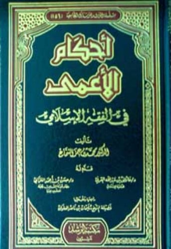 أحكام الأعمى في الفقه الإسلامي