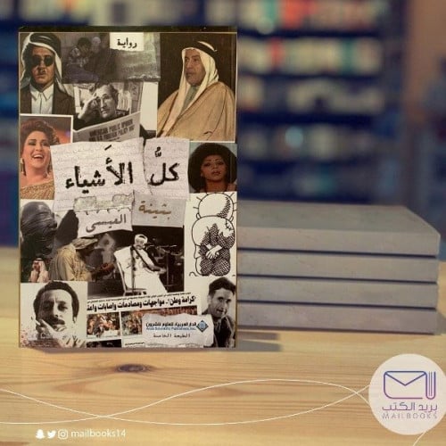 كل الأشياء - بثينة العيسى