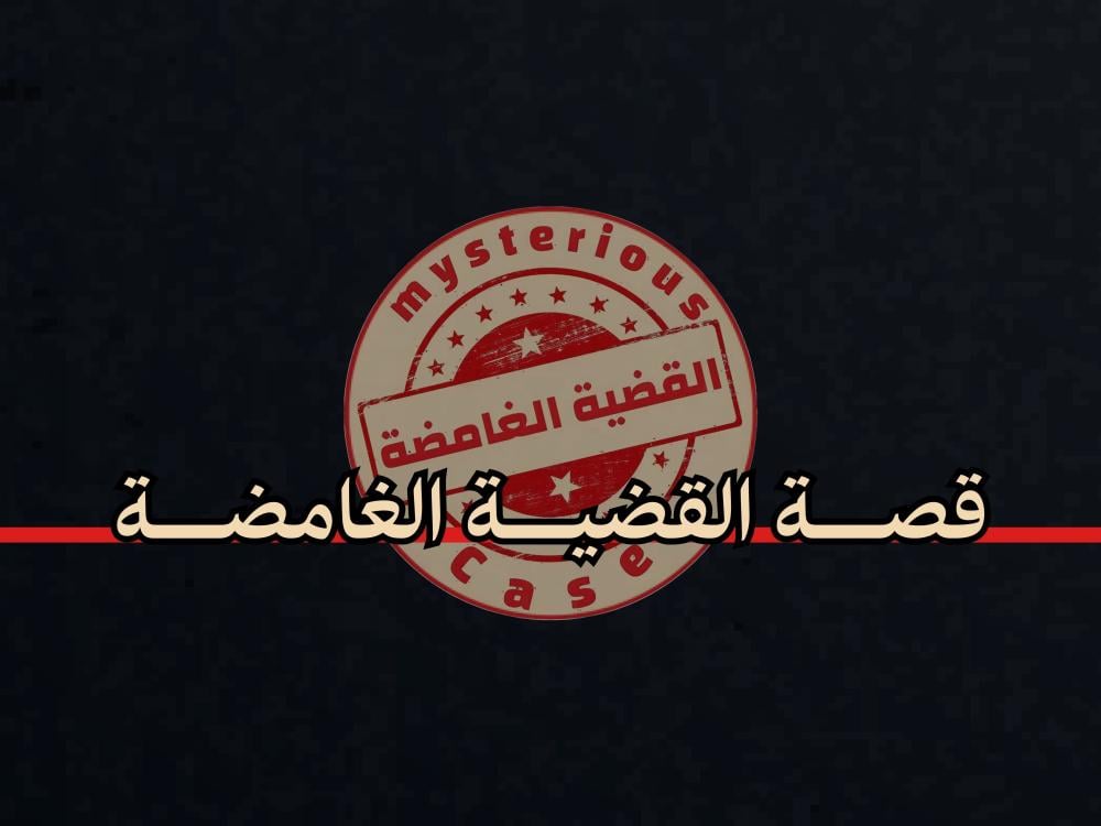 قصة القضية الغامضة