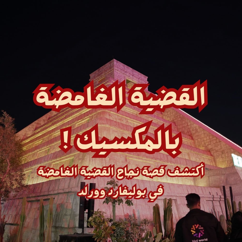 القضية الغامضة في بوليفارد وورلد