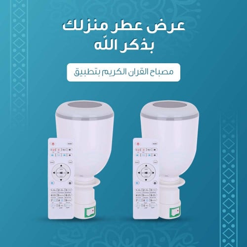 سماعة مصباح القرأن الكريم