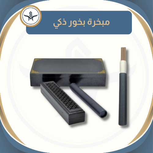 بكج مبخرة ممغنطة "أسود"