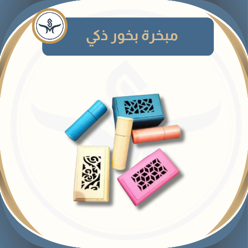 مبخرة ذكية ميني ملون